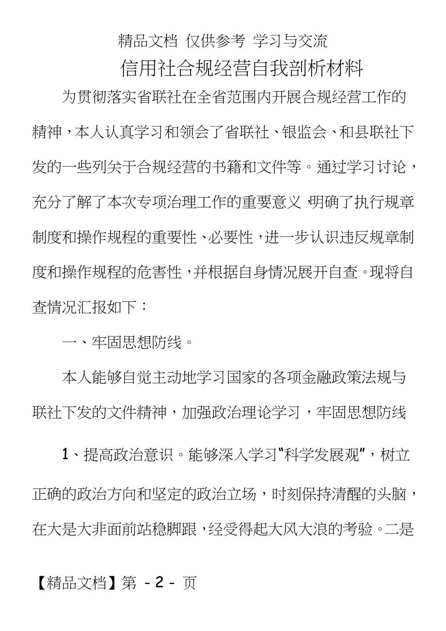 信用社合规经营自我剖析材料.doc_第2页