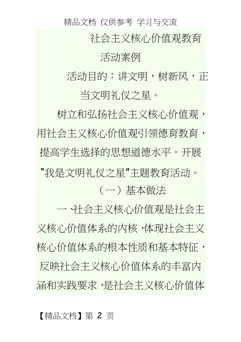 社会主义核心价值观教育活动案例.doc_第2页