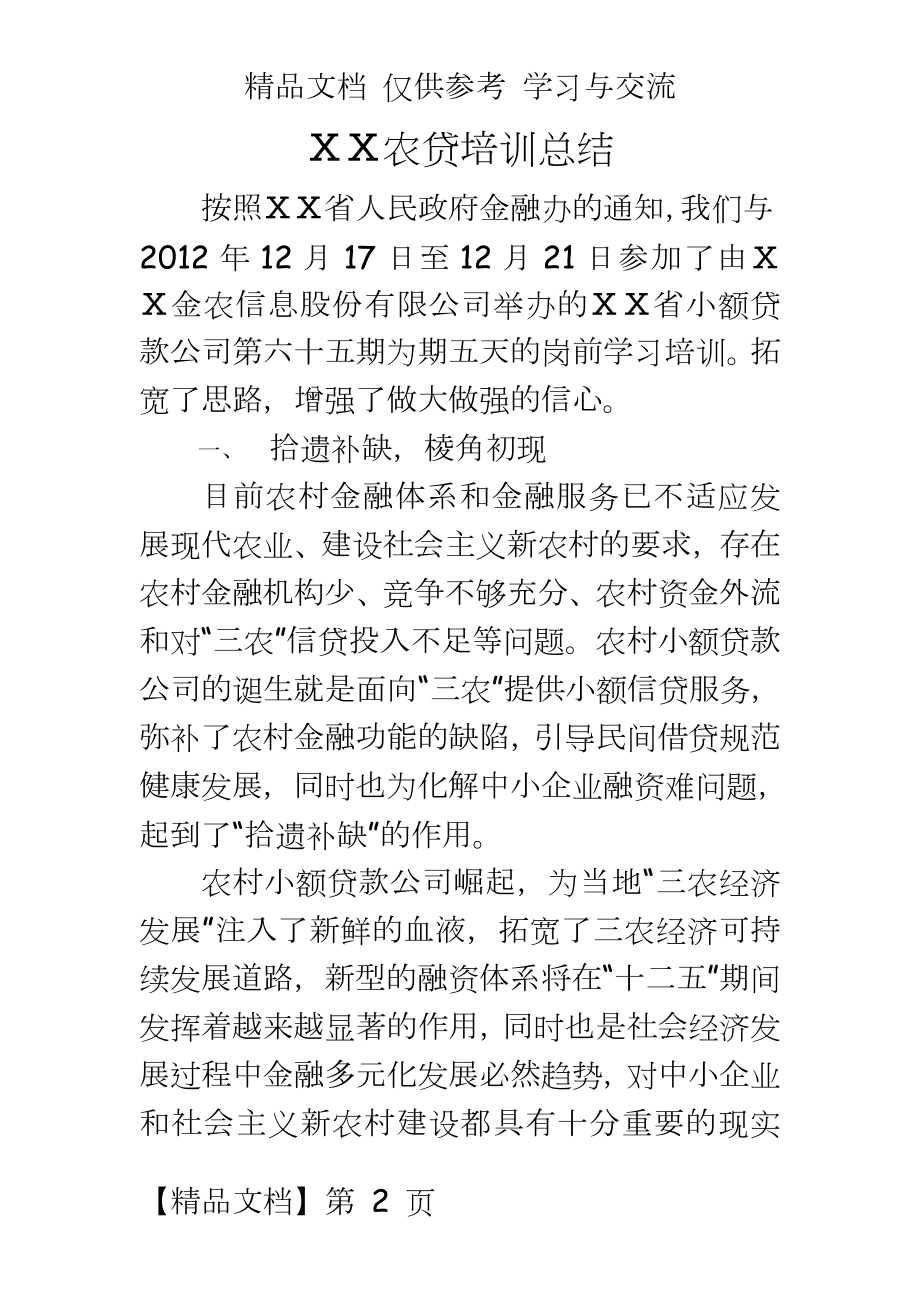 农村小额贷款培训总结.doc_第2页