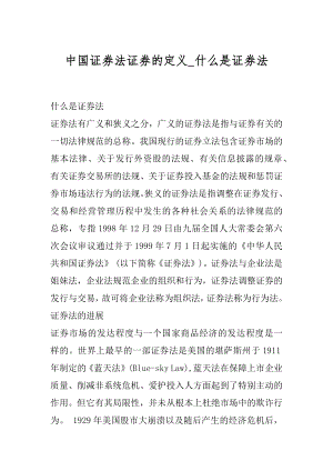 中国证券法证券的定义_什么是证券法范例.docx