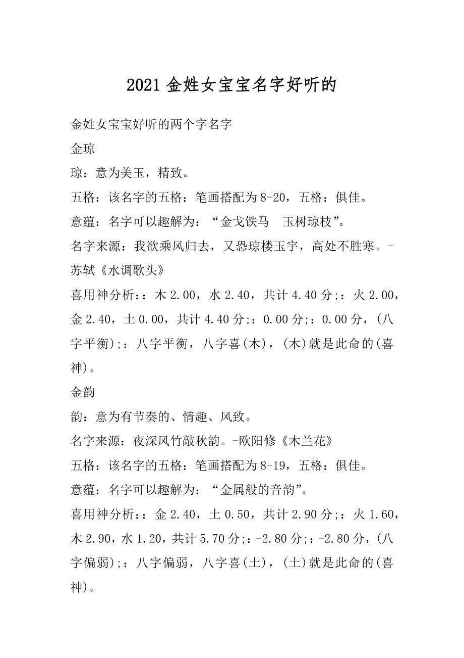 2021金姓女宝宝名字好听的范例.docx_第1页