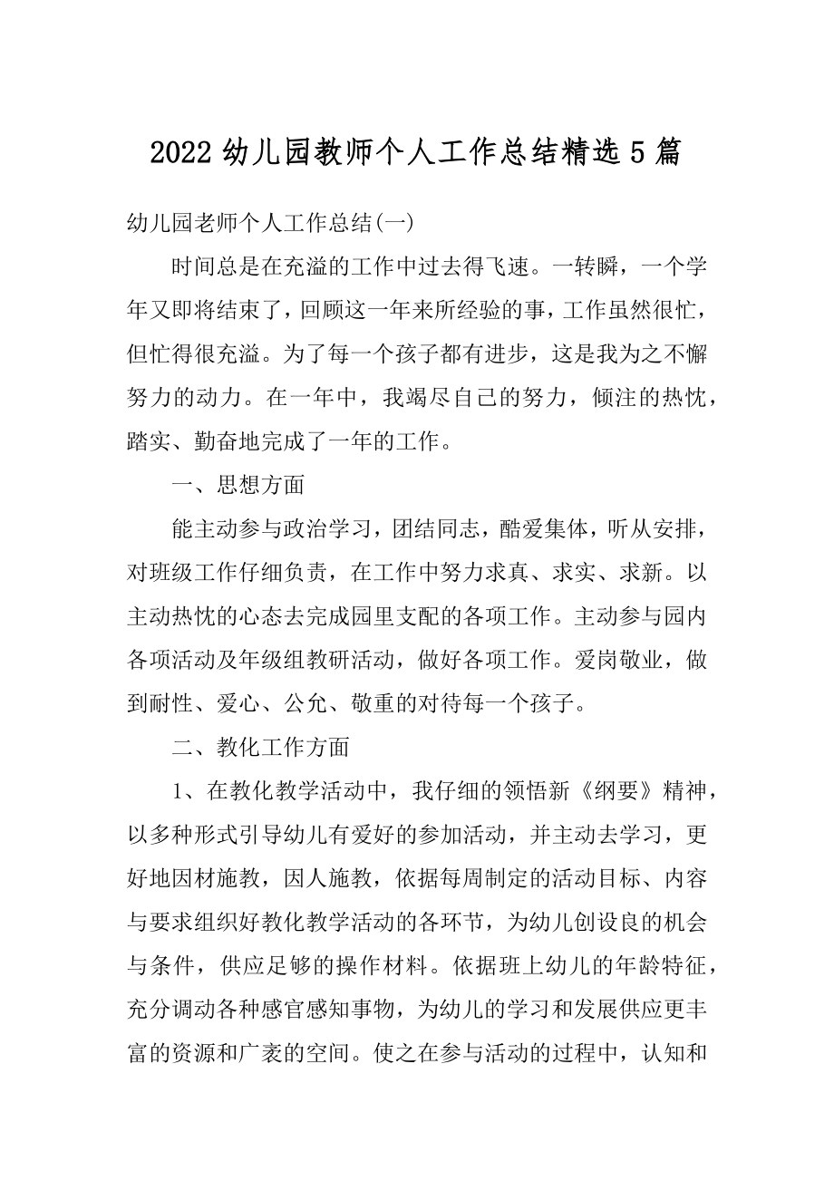 2022幼儿园教师个人工作总结精选5篇范例.docx_第1页