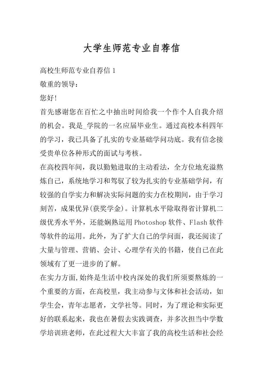 大学生师范专业自荐信范文.docx_第1页