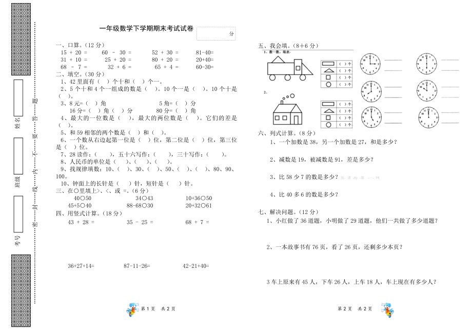 一年级数学期末考试试题练习.doc_第1页