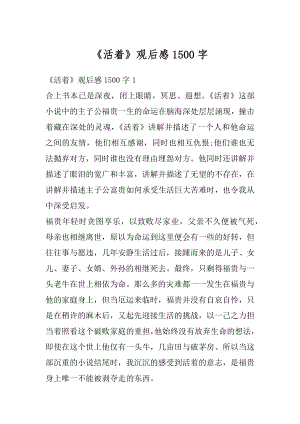 《活着》观后感1500字精品.docx