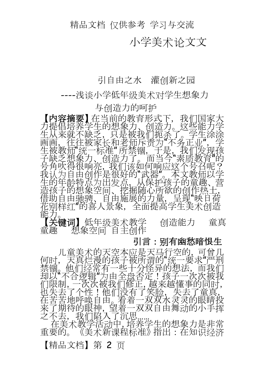 小学美术：浅谈小学低年级美术对学生想象力与创造力的呵护.doc_第2页