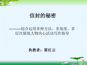 信封的秘密（心理描写公开课）.ppt