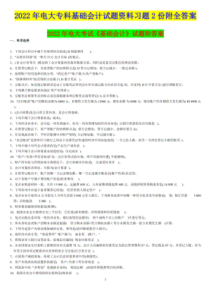 2022年电大专科基础会计试题资料习题2份附全答案【备考篇】.docx
