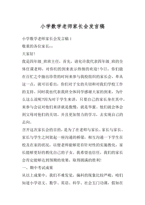 小学数学老师家长会发言稿范本.docx