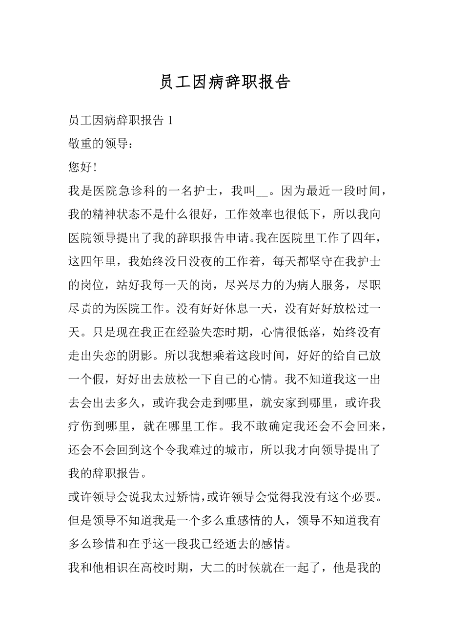 员工因病辞职报告范文.docx_第1页