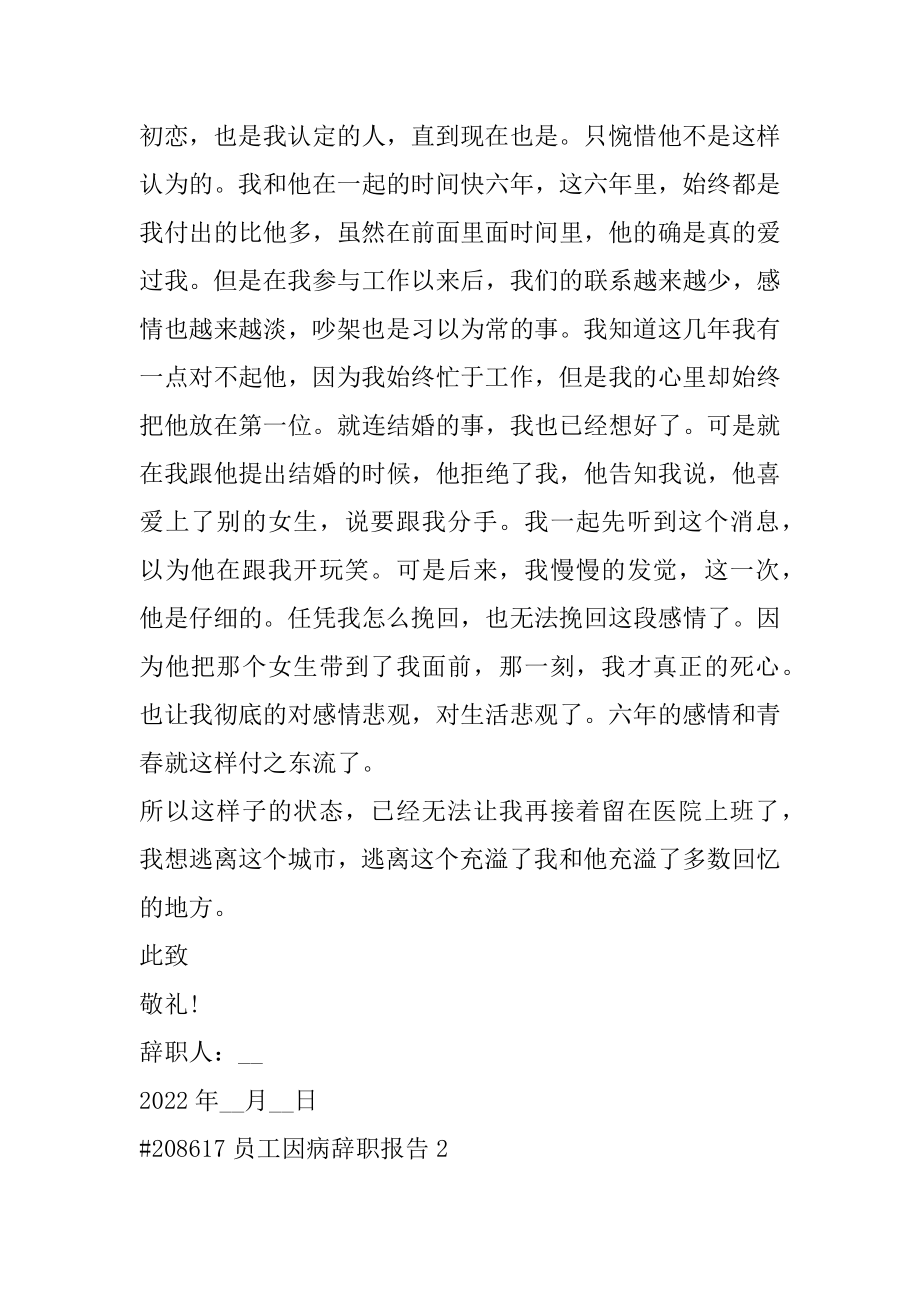 员工因病辞职报告范文.docx_第2页