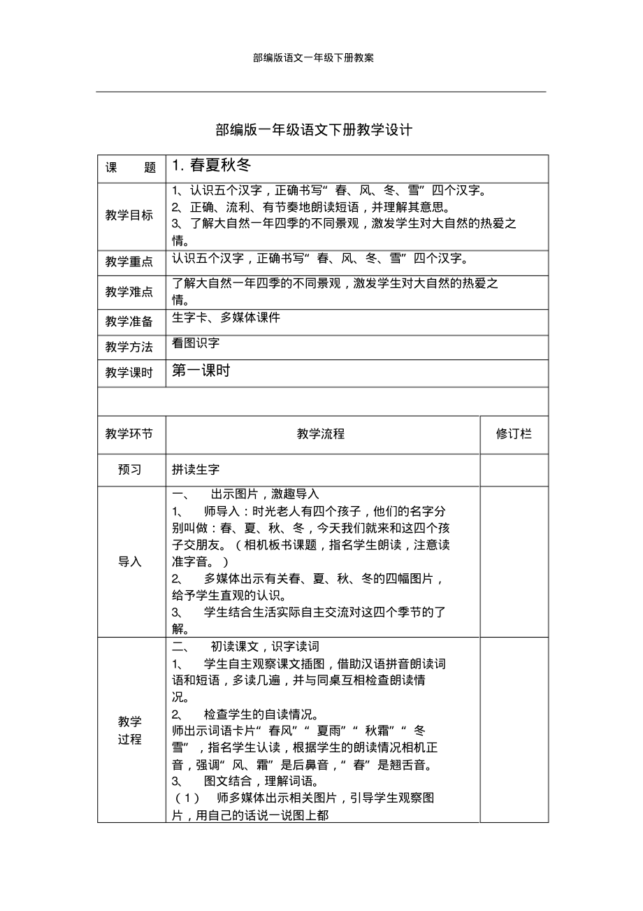 部编版一年级语文下册全套教案.pdf_第2页