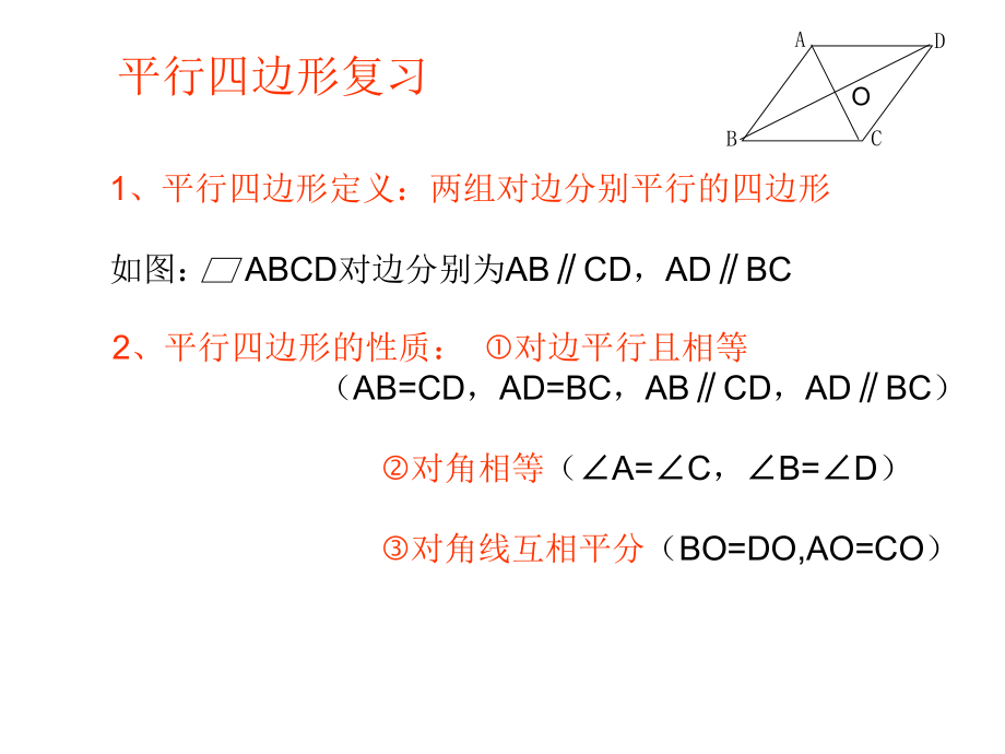 人教版八年级下册第18章《平行四边形复习》PPT课件.ppt_第2页