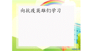 向英雄们学习班会ppt课件.pptx