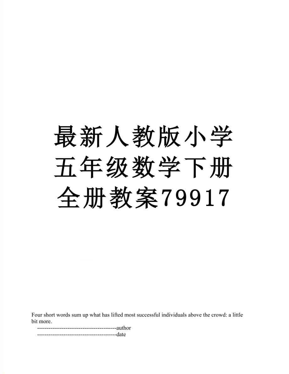 最新人教版小学五年级数学下册全册教案79917.doc_第1页