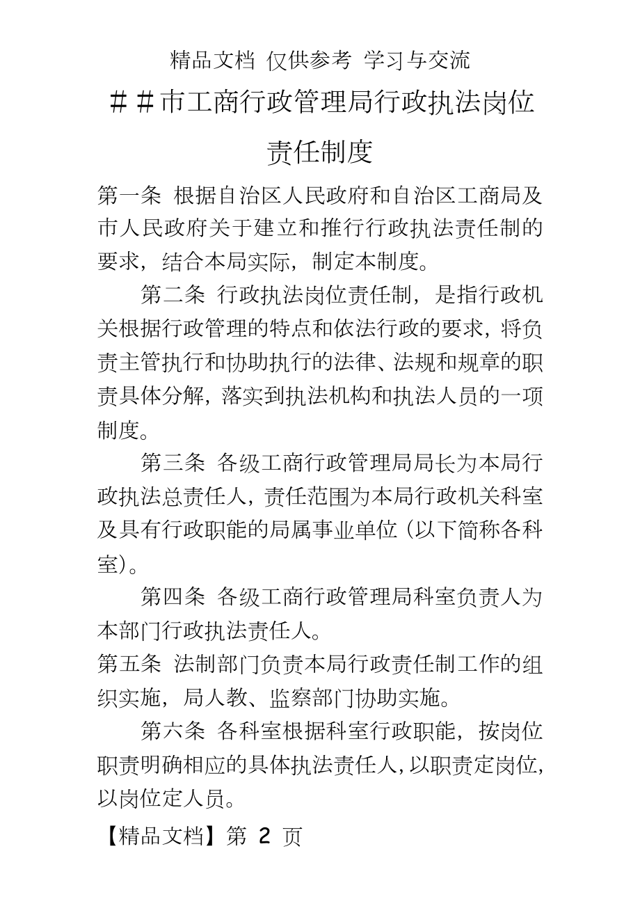 工商行政局行政执法岗位责任制度.doc_第2页