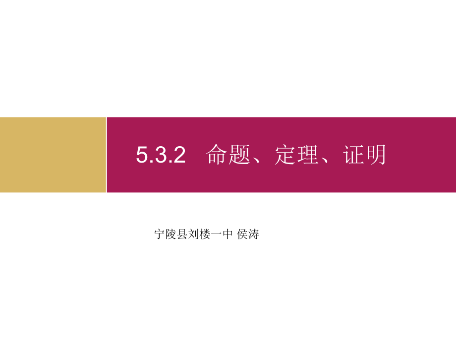 532命题定理证明课件2 (2).ppt_第1页