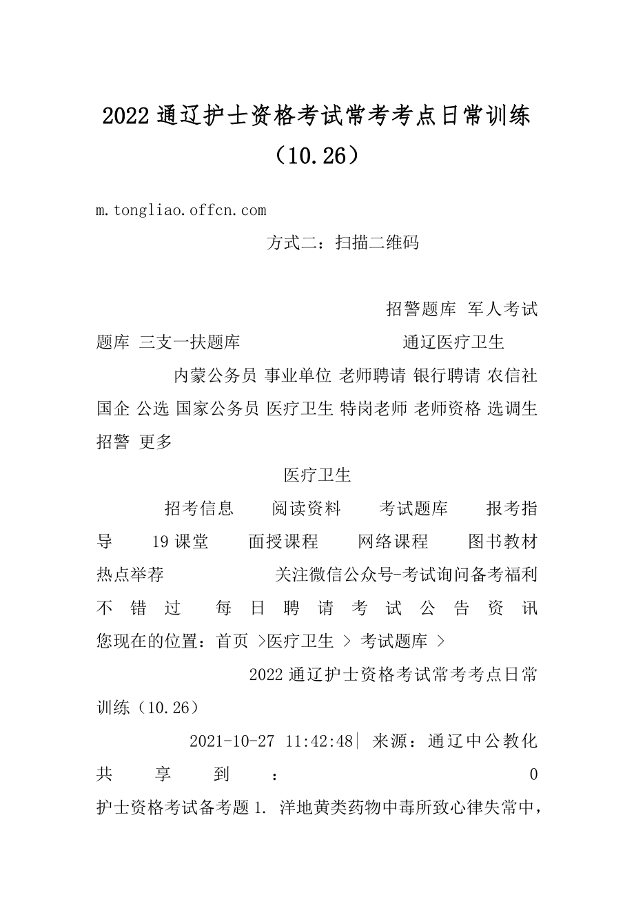 2022通辽护士资格考试常考考点日常训练（10.26）精品.docx_第1页