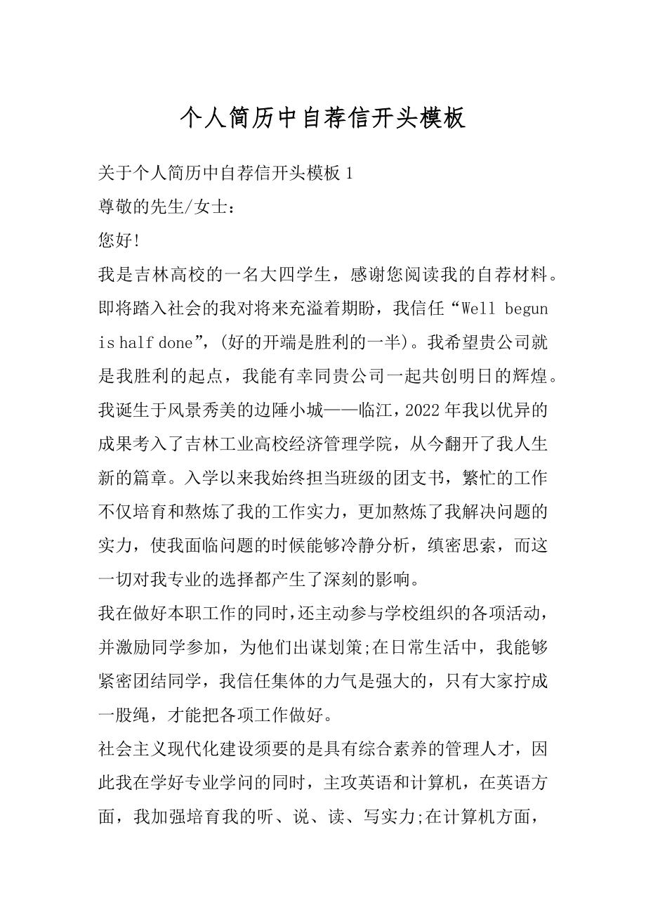 个人简历中自荐信开头模板优质.docx_第1页