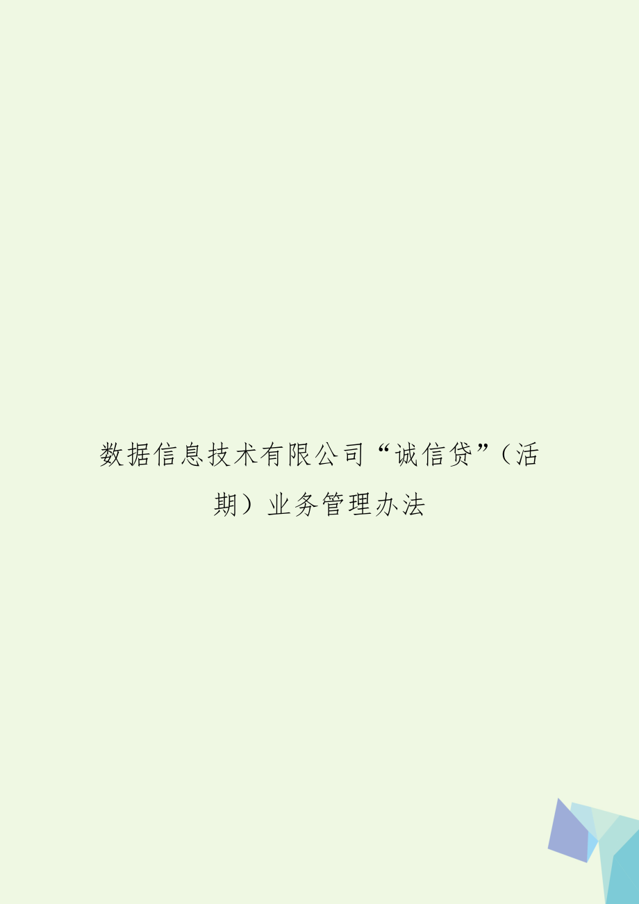 数据信息技术有限公司“诚信贷”（活期）业务办法.docx_第1页