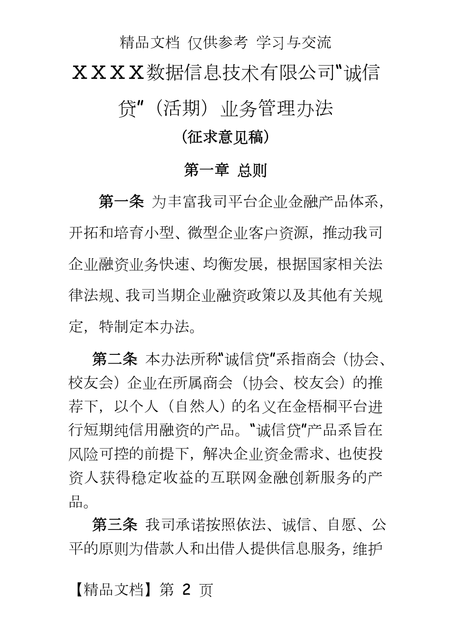 数据信息技术有限公司“诚信贷”（活期）业务办法.docx_第2页