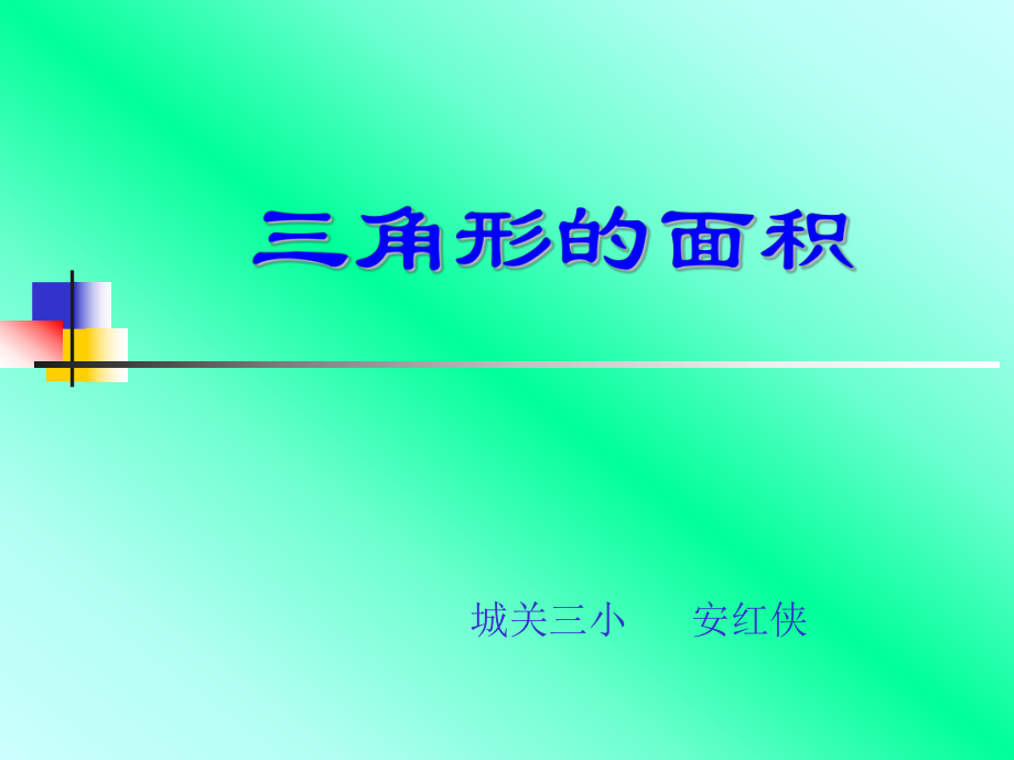 五年级数学三角形的面积课件.ppt_第1页