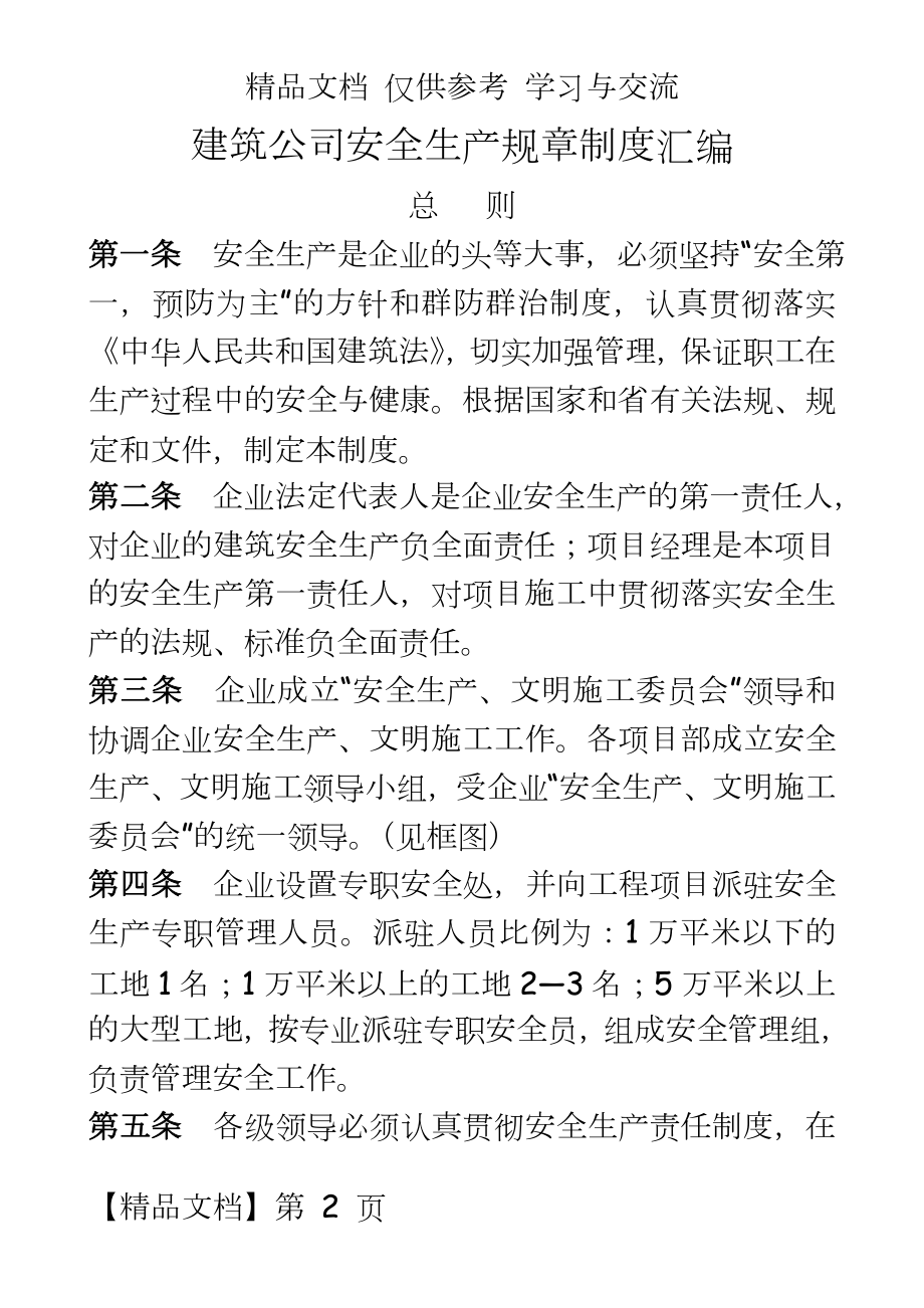 建筑公司安全生产规章制度汇编.doc_第2页