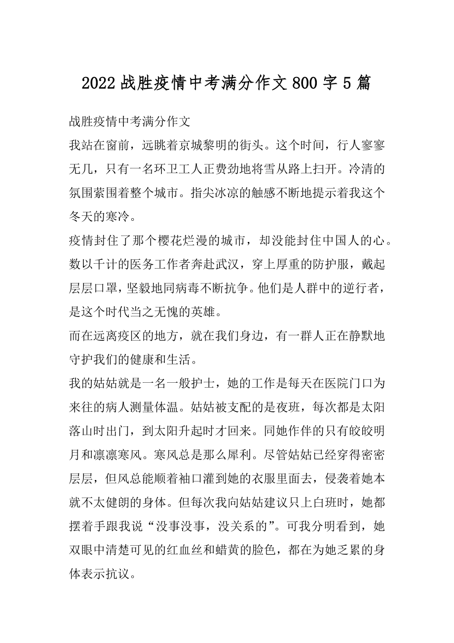 2022战胜疫情中考满分作文800字5篇汇编.docx_第1页