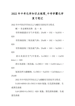 2022年中考化学知识点梳理_中考学霸化学复习笔记精编.docx