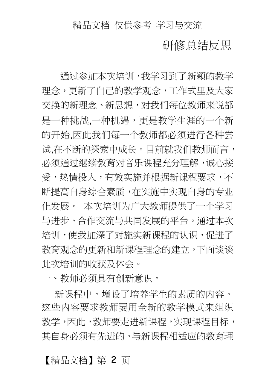 研修总结反思1.doc_第2页