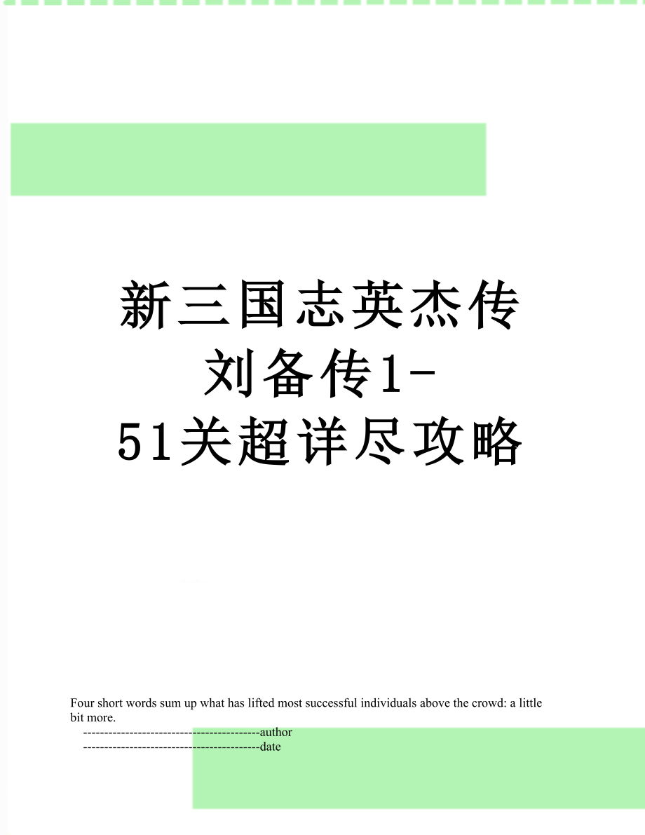 新三国志英杰传刘备传1-51关超详尽攻略.doc_第1页