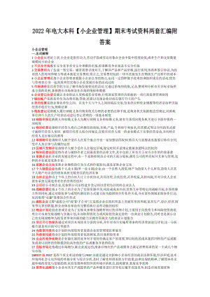 2022年电大本科【小企业管理】期末考试资料两套汇编附答案备考资料.docx