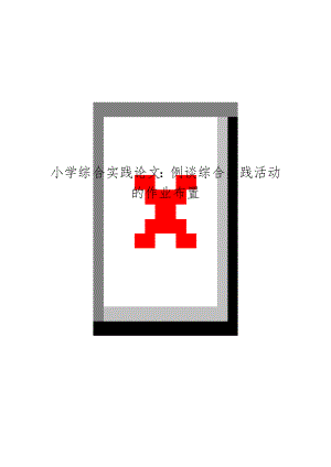 小学综合实践：例谈综合实践活动的作业布置.doc