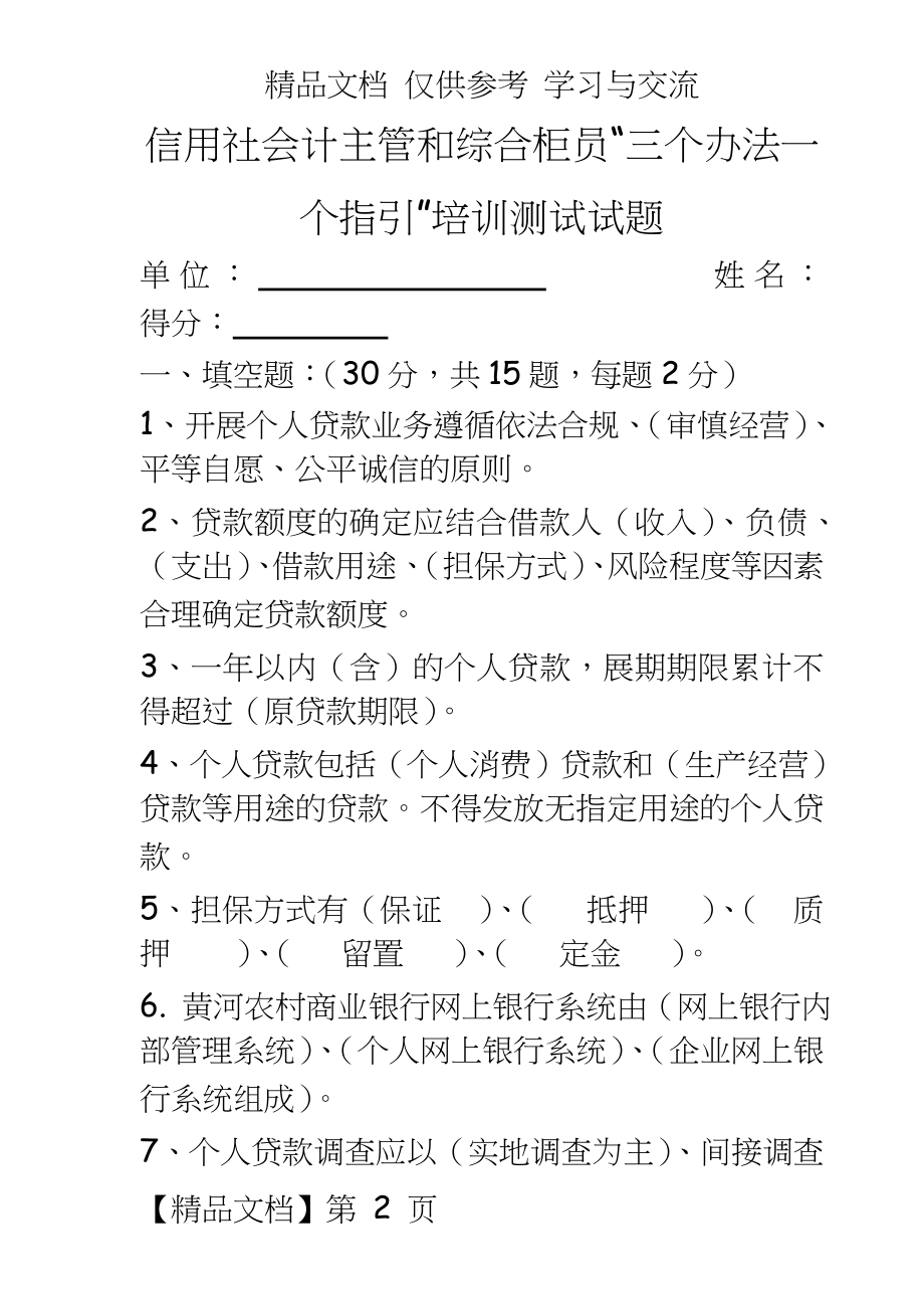 信用社会计主管和综合柜员“三个办法一个指引”培训测试试题.doc_第2页