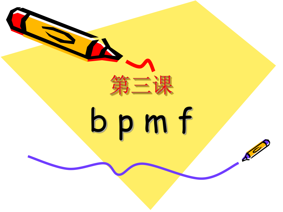 第三课(bpmf).ppt_第1页