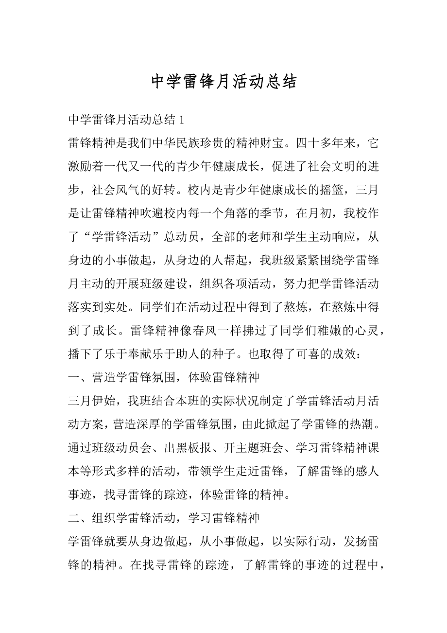 中学雷锋月活动总结优质.docx_第1页