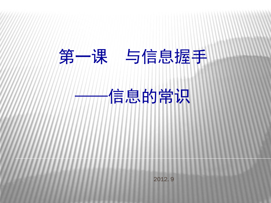 第一课与信息握手.ppt_第1页