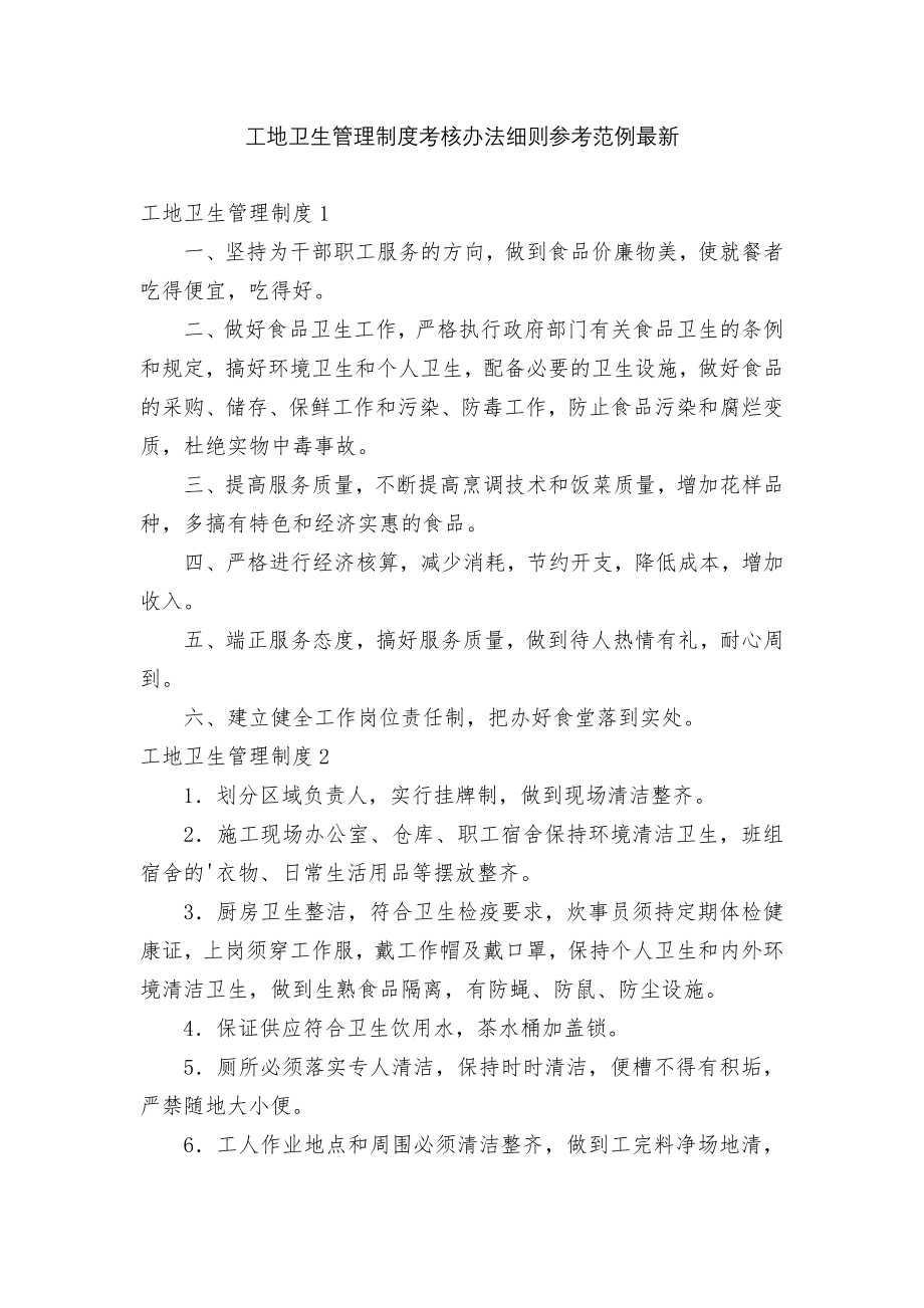 工地卫生管理制度考核办法细则参考范例最新.docx_第1页