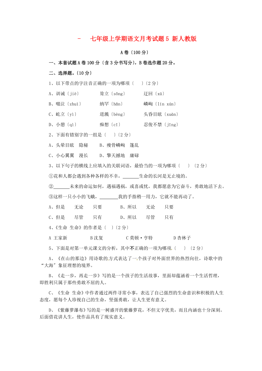 （2021整理）四川省剑阁县鹤龄中学七年级上学期语文月考.doc_第1页