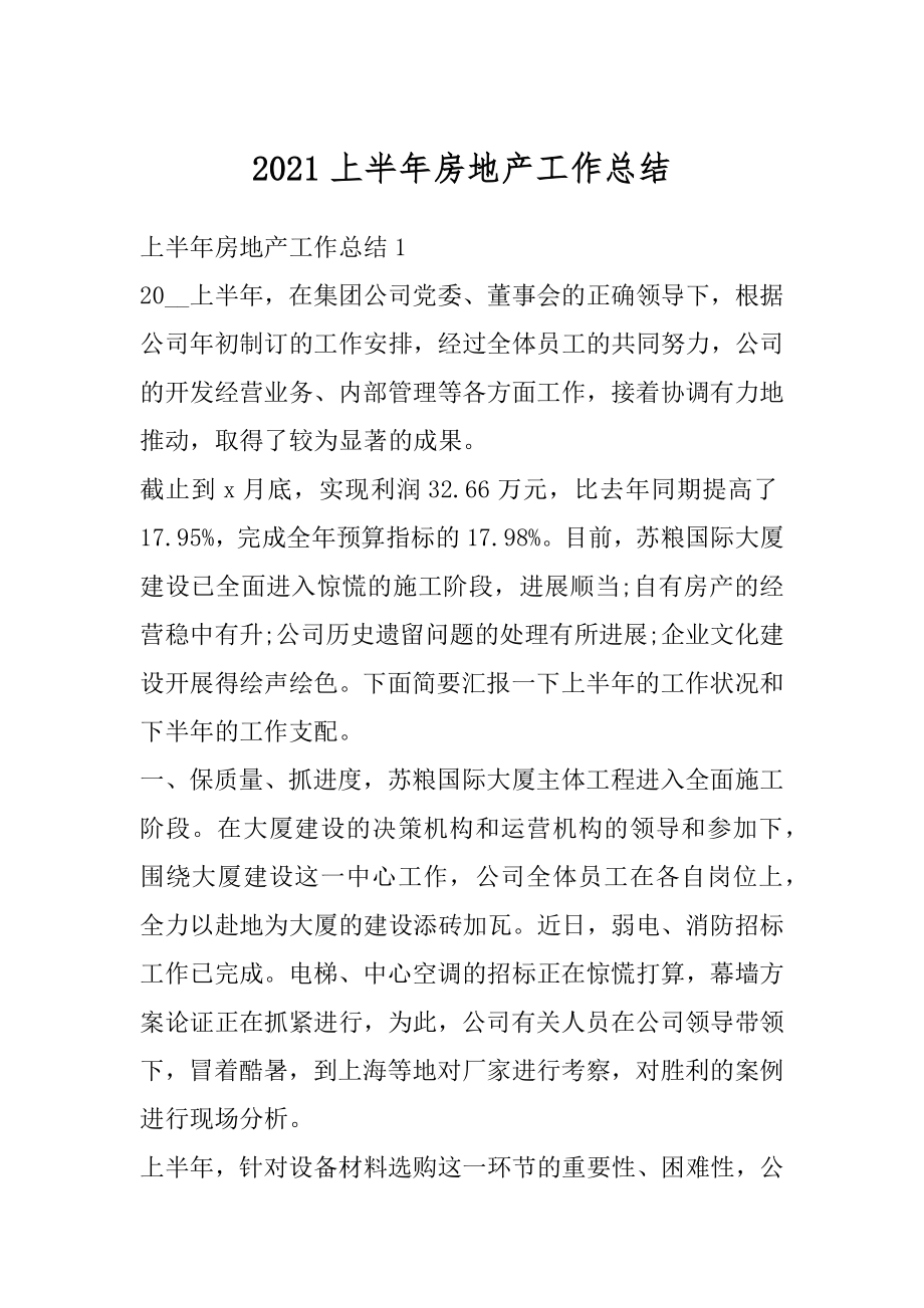 2021上半年房地产工作总结优质.docx_第1页