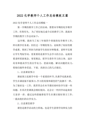 2022化学教师个人工作总结模板五篇最新.docx