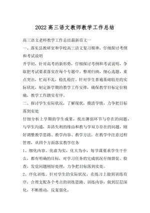 2022高三语文教师教学工作总结汇编.docx