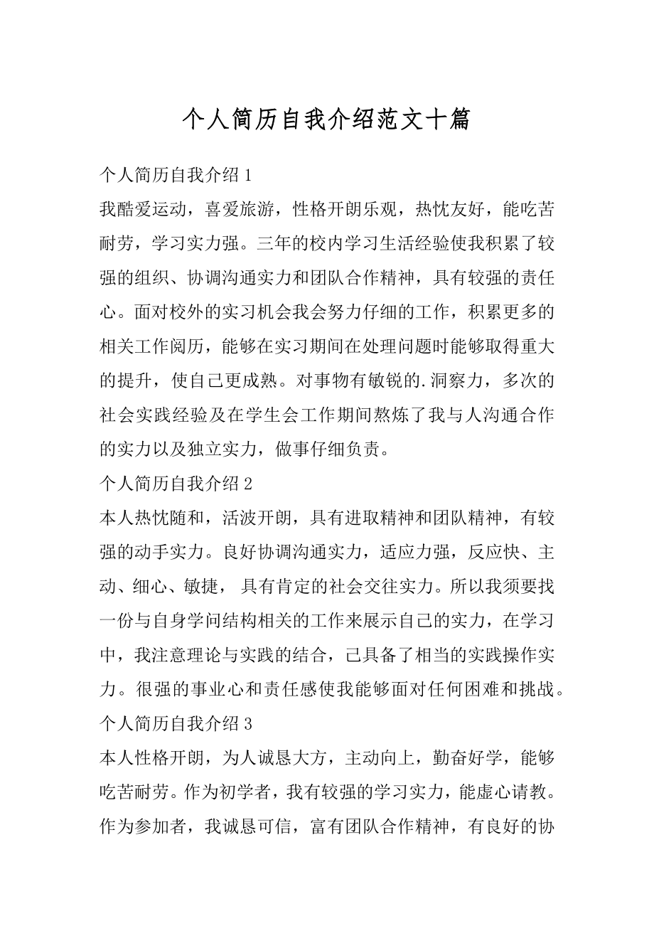 个人简历自我介绍范文十篇范例.docx_第1页