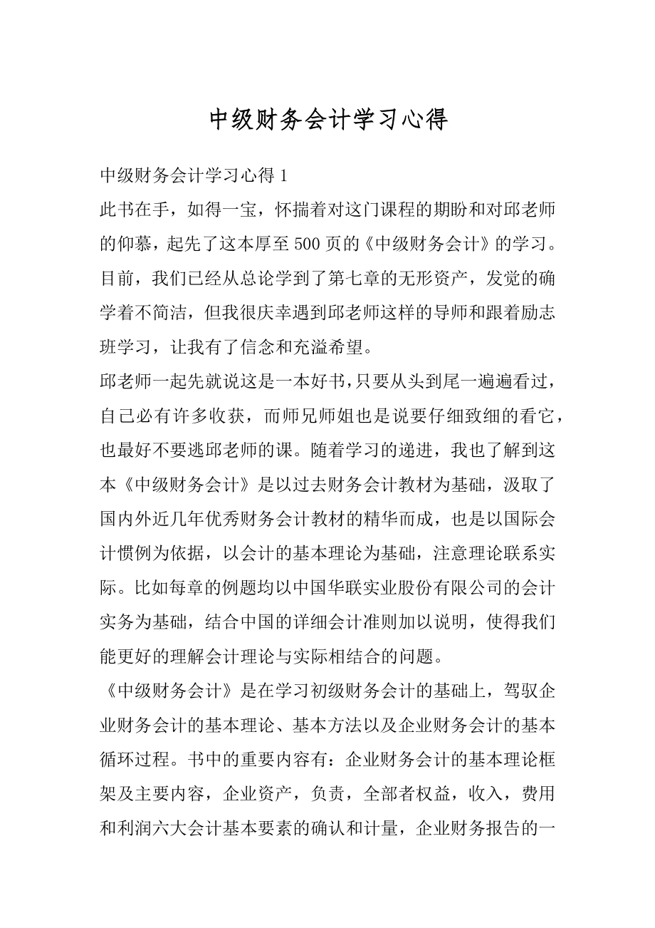 中级财务会计学习心得汇编.docx_第1页