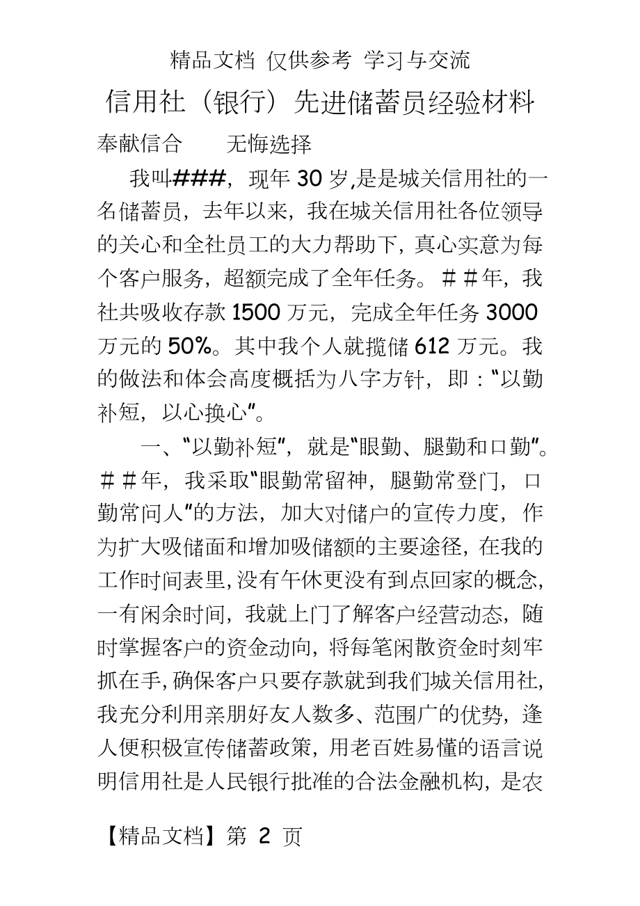 信用社（银行先进储蓄员经验材料.doc_第2页