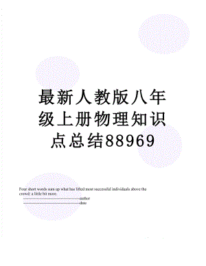 最新人教版八年级上册物理知识点总结88969.doc