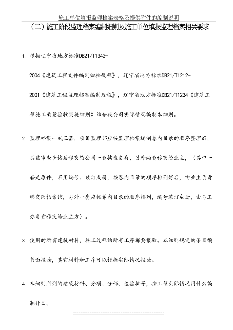 施工单位填报监理档案表格及提供附件的编制说明.doc_第2页