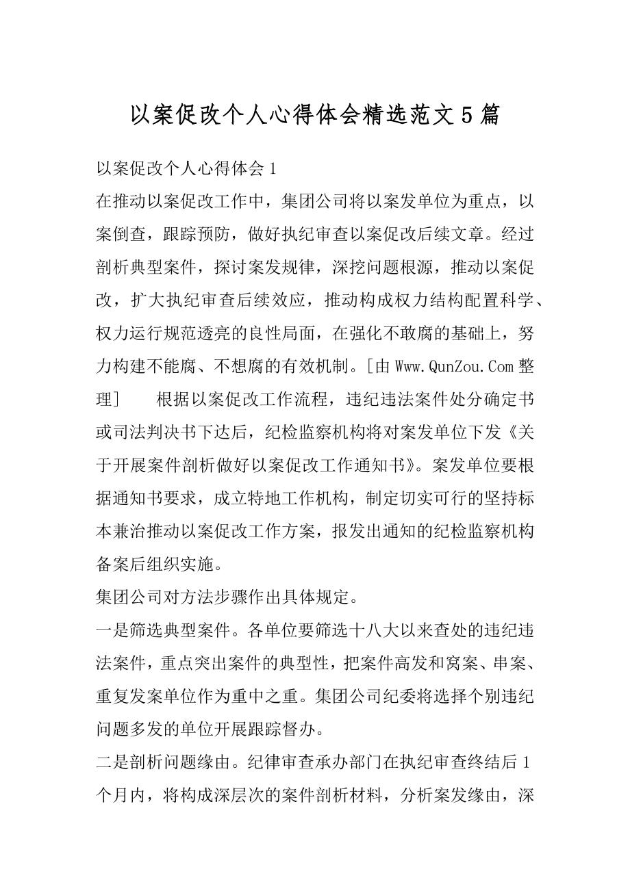 以案促改个人心得体会精选范文5篇汇编.docx_第1页