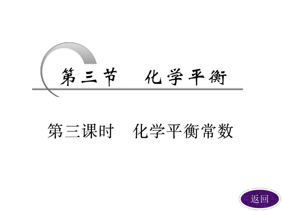 第二章第三节第三课时化学平衡常数.ppt_第2页