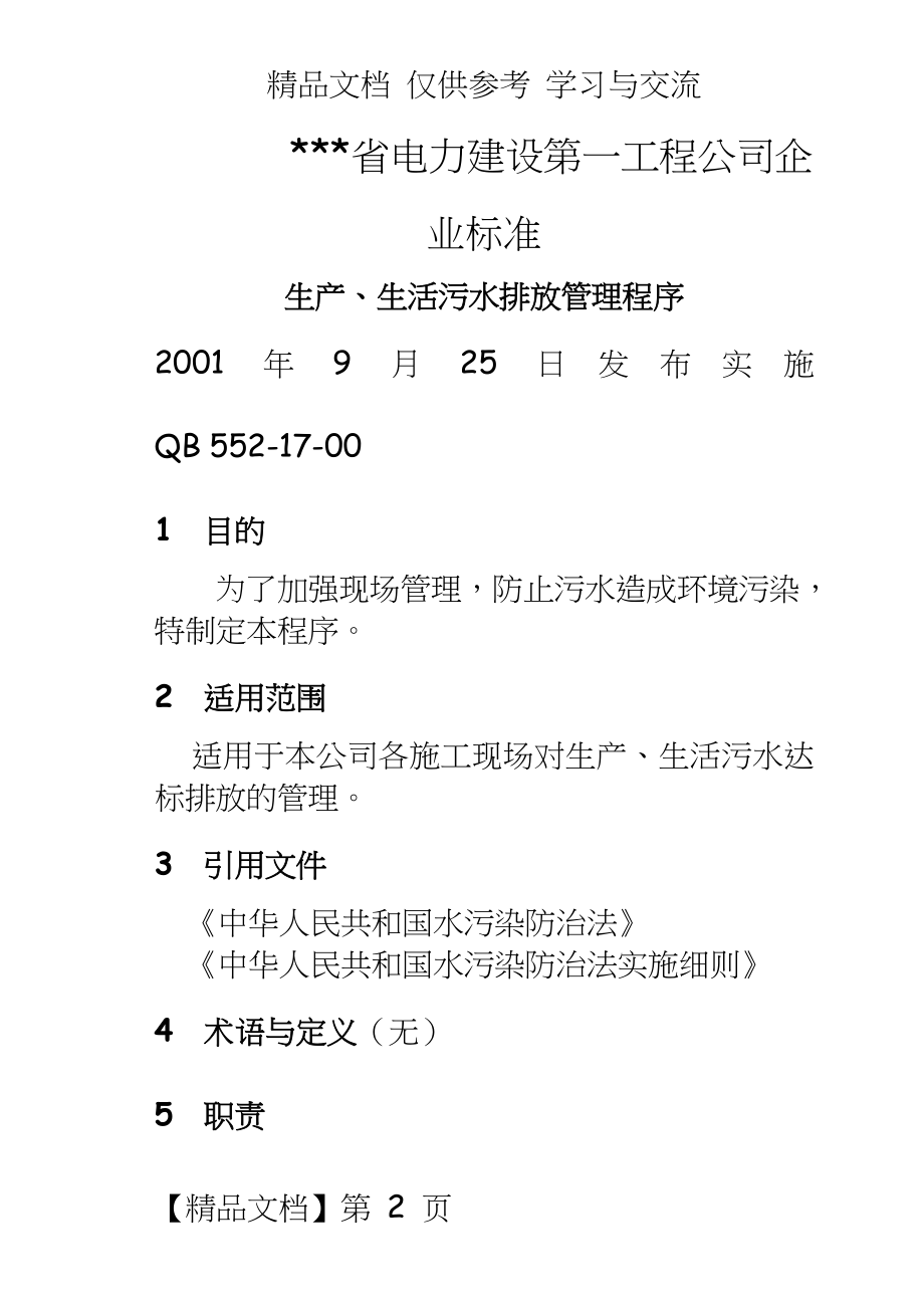 电力建设工程公司：生产、生活污水排放程序.doc_第2页